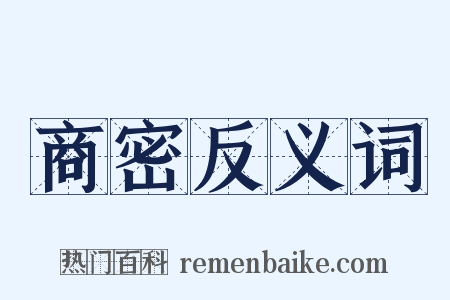 商密反义词是什么意思的图片